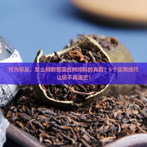 普洱茶古树纯料标识是什么