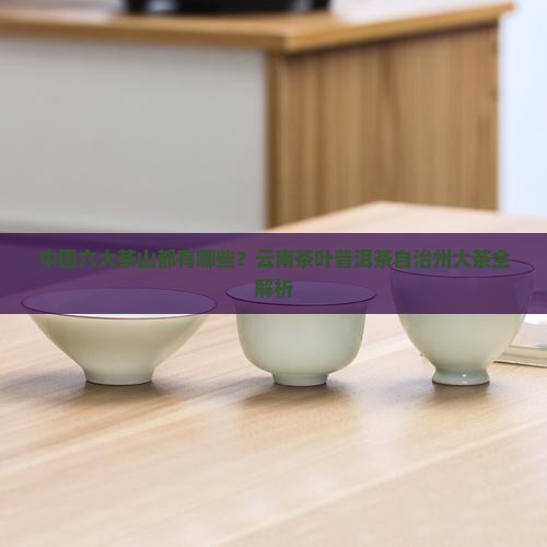 中国六大茶山都有哪