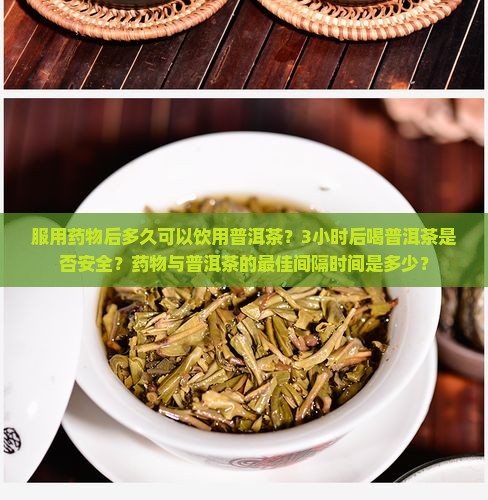 吃药3小时后喝普洱茶