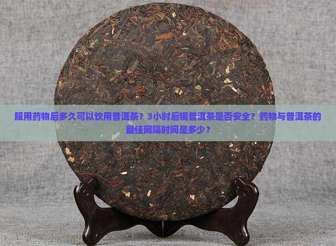 吃药3小时后喝普洱茶