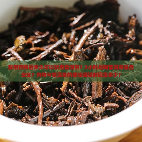 吃药3小时后喝普洱茶
