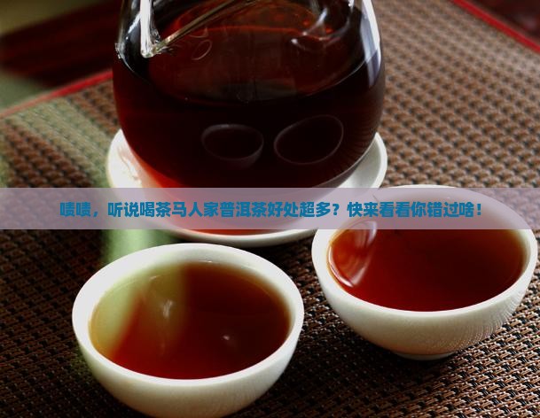 茶马人家普洱茶的好处