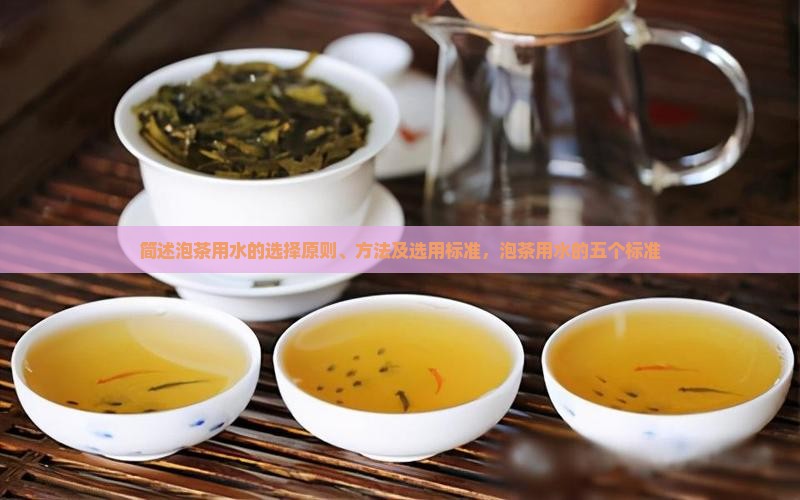 简述泡茶用水的选择
