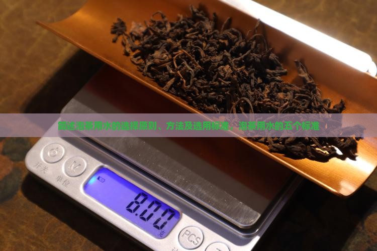 简述泡茶用水的选择