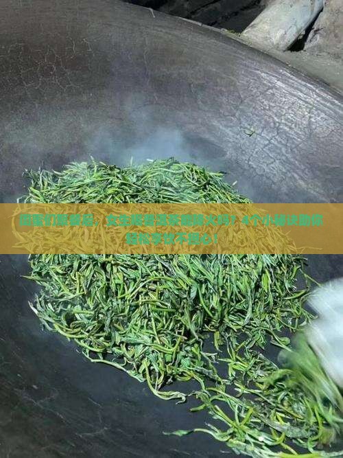 普洱茶喝了下火吗女生能喝吗