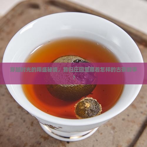 昔归庄园翔盛古茶坊