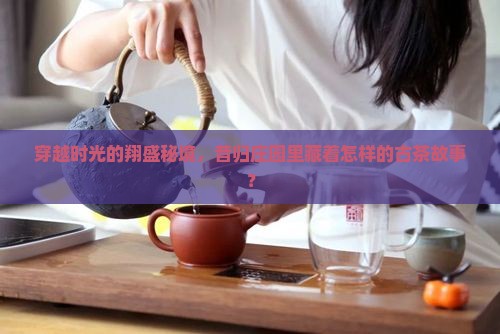 昔归庄园翔盛古茶坊