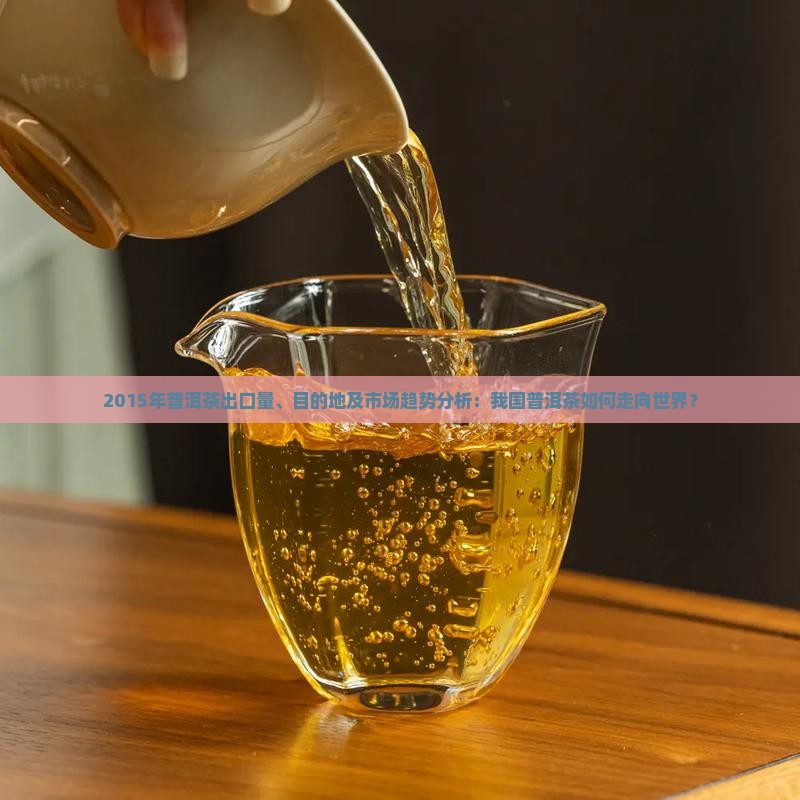 2015年普洱茶出口情况
