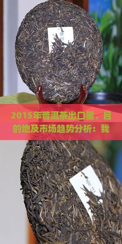 2015年普洱茶出口情况