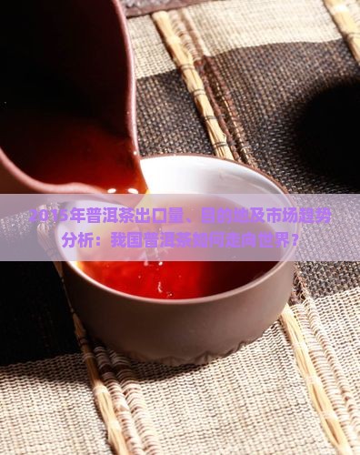 2015年普洱茶出口情况