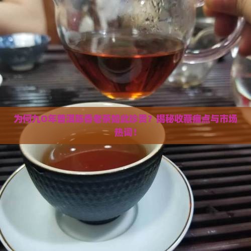 普洱茶九O年陈香老茶