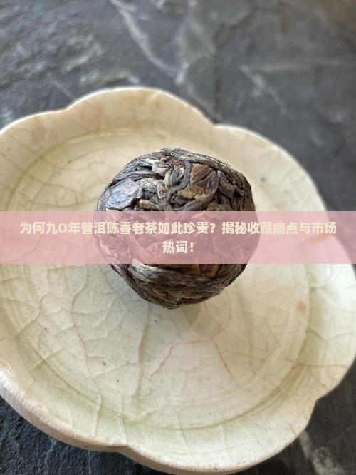 普洱茶九O年陈香老茶