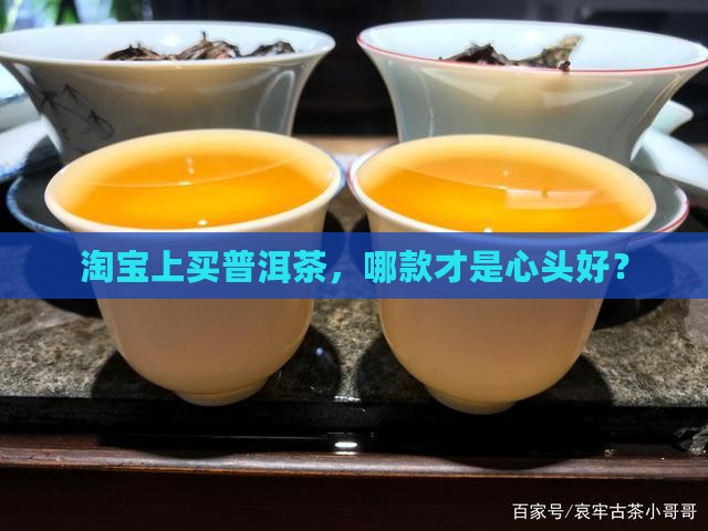 淘宝卖普洱茶哪种好