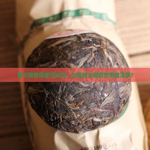 胃火喝普洱茶可以吗