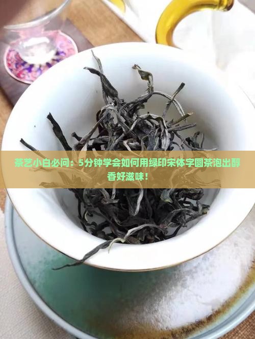 宋体字绿印圆茶