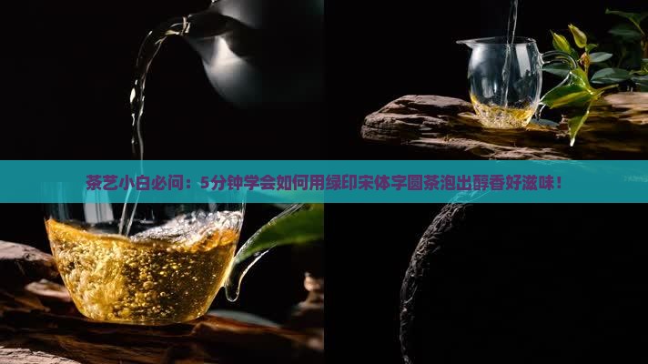 宋体字绿印圆茶
