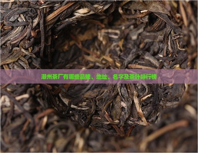 潮州茶厂有哪些