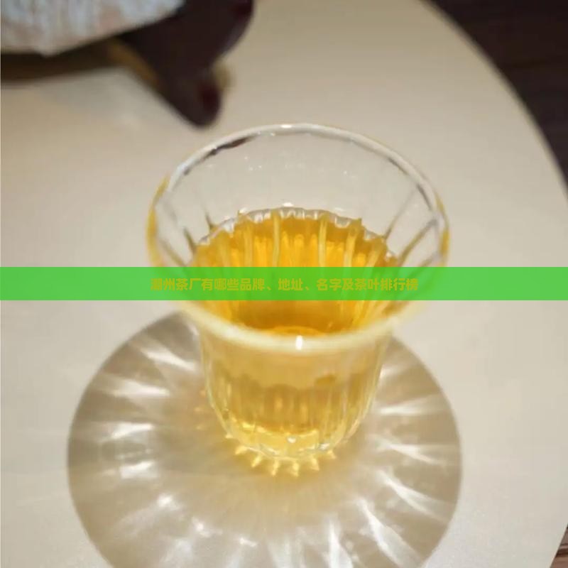 潮州茶厂有哪些