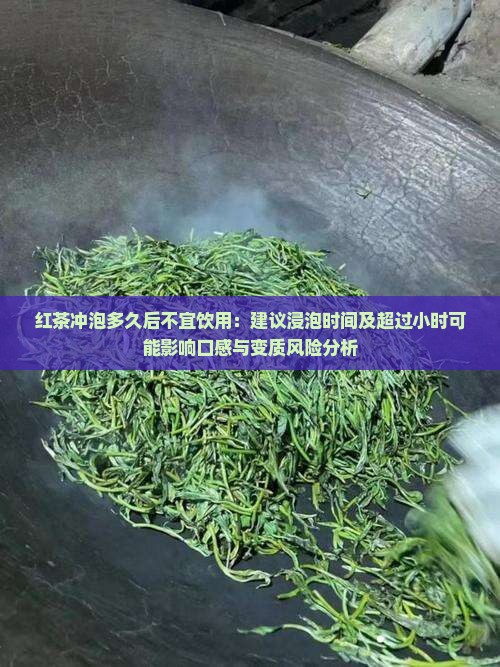 红茶泡多久不能喝