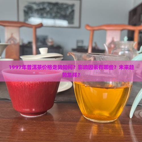 一九九七年普洱茶价格走势