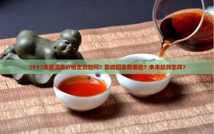 一九九七年普洱茶价格走势
