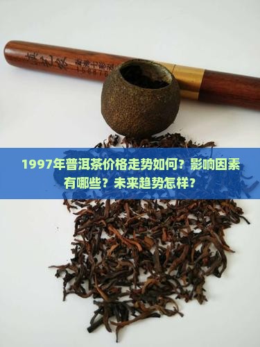 一九九七年普洱茶价格走势