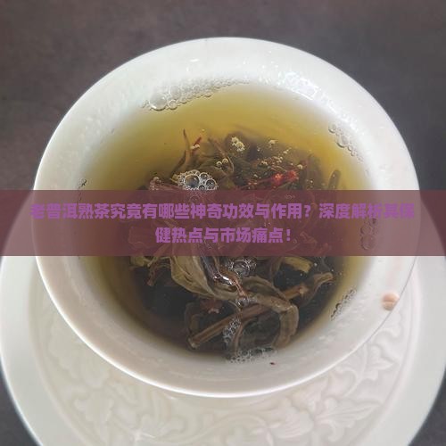 老普洱茶的功效与作用熟茶
