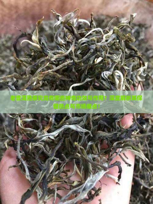 老普洱茶的功效与作用熟茶