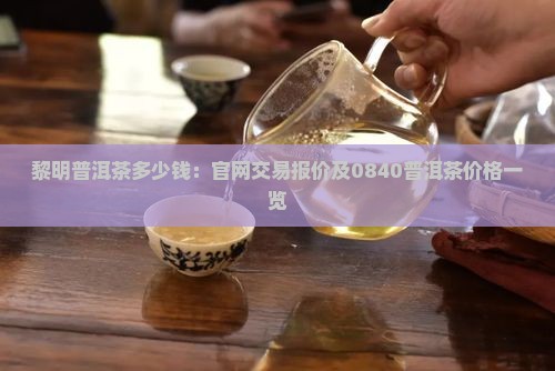 黎明普洱茶多少钱
