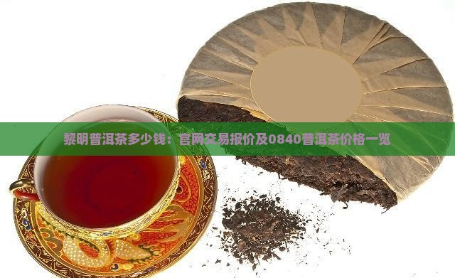 黎明普洱茶多少钱