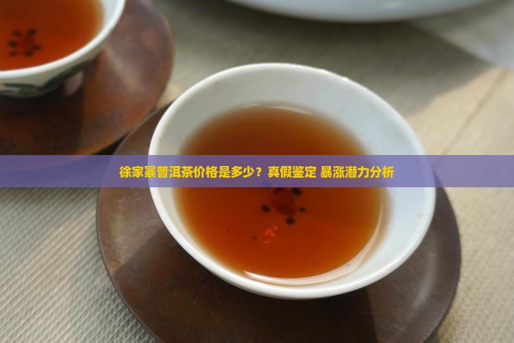 徐家寨普洱茶价格查询