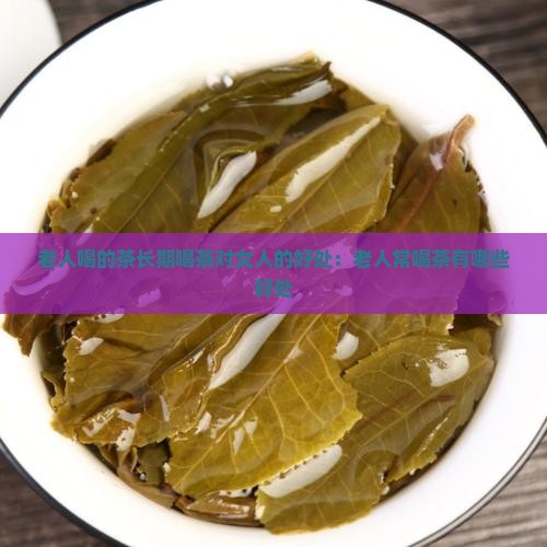 老人喝的茶长期喝茶对女人的好处