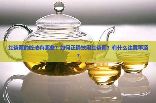 红茶菌的吃法有哪些