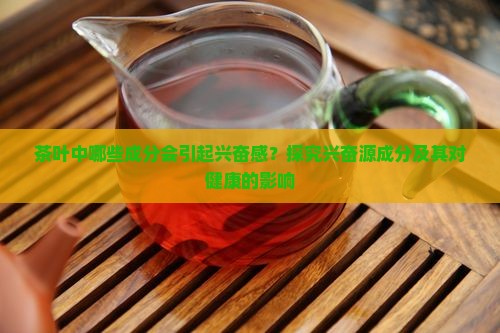 茶叶里含什么成分会导致兴奋