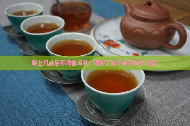 晚上几点后不喝普洱茶