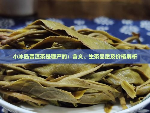 小冰岛普洱茶是哪产的