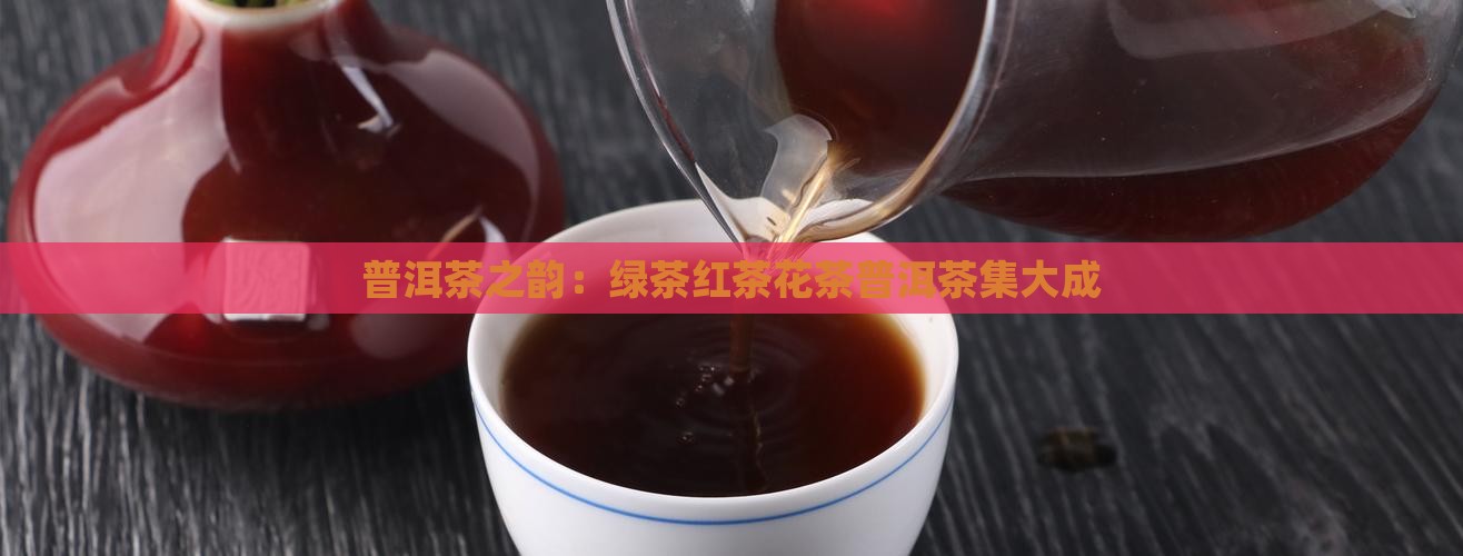 绿茶红茶花茶普洱茶