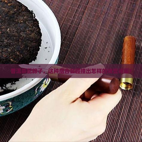 普洱茶与粽子的唯美