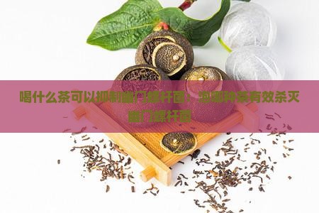 喝什么茶可以抑制幽门螺杆菌