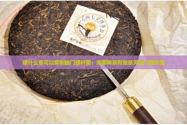 喝什么茶可以抑制幽门螺杆菌
