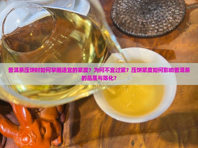 普洱茶压饼不用压太紧