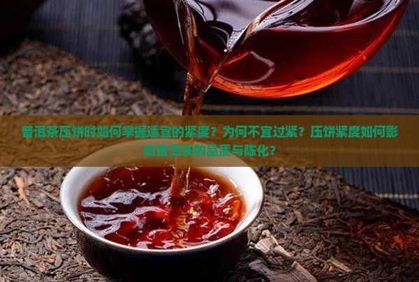 普洱茶压饼不用压太紧