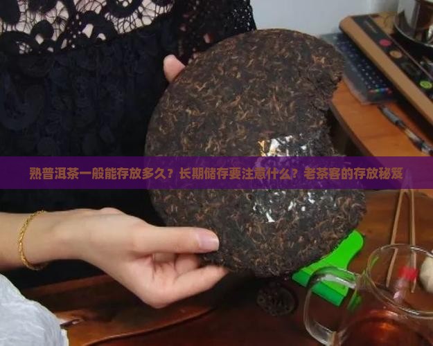 熟普洱茶一般能存放多久