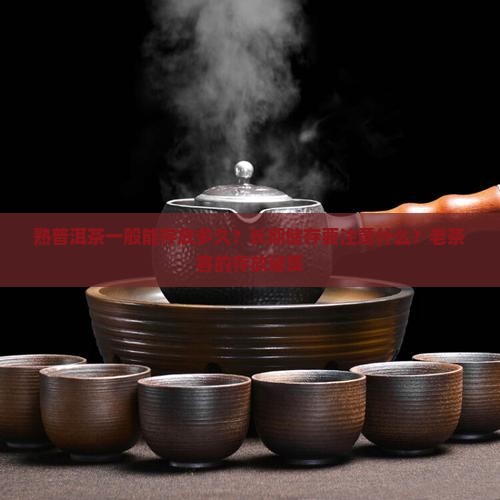 熟普洱茶一般能存放多久