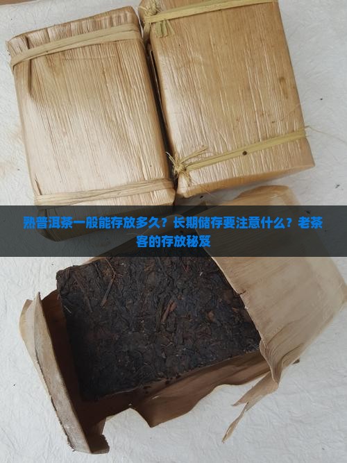 熟普洱茶一般能存放多久