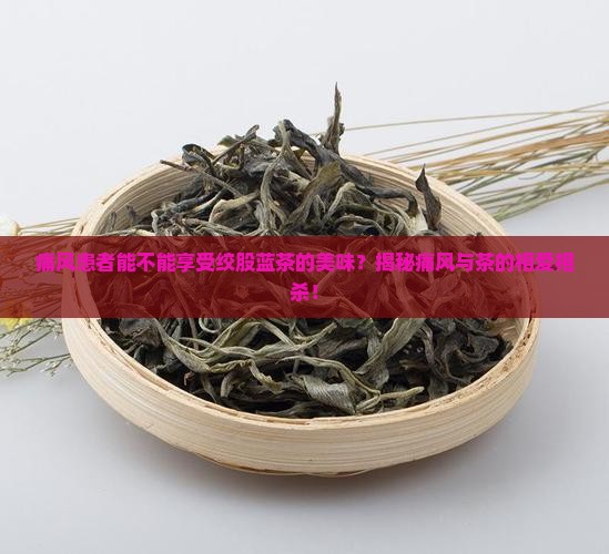 痛风可以喝绞股蓝茶吗