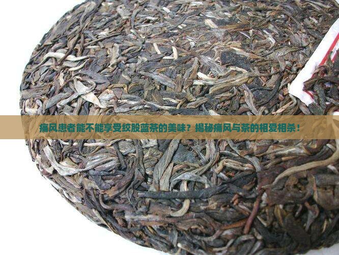 痛风可以喝绞股蓝茶吗
