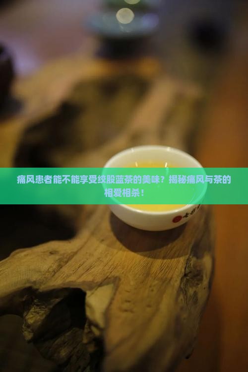 痛风可以喝绞股蓝茶吗