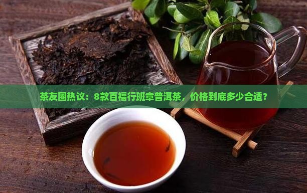 百福行班章普洱茶价格表