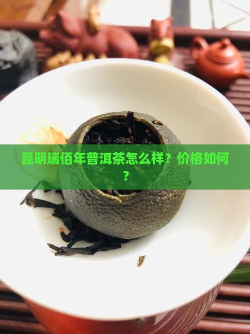 昆明瑞佰年普洱茶